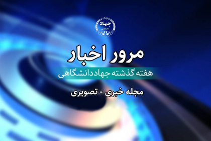 ببینید |  مجله خبری - تصویری جهاددانشگاهی