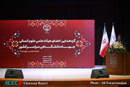 گردهمایی تخصصی اعضای هیات علمی علوم انسانی جهاددانشگاهی