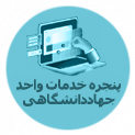 پنجره خدمات واحد جهاد دانشگاهی