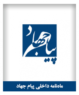 ماهنامه پیام جهاد