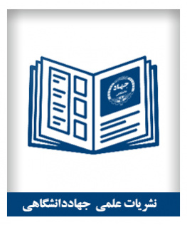 نشریات علمی جهاددانشگاهی