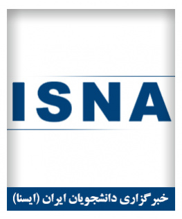 خبرگزاری ایسنا
