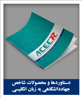 دستاوردها و محصولات شاخص جهاددانشگاهی به زبان انگلیسی