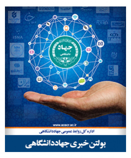 بولتن خبری جهاددانشگاهی