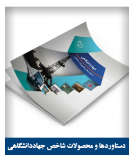 دستاوردها و محصولات شاخص جهاددانشگاهی