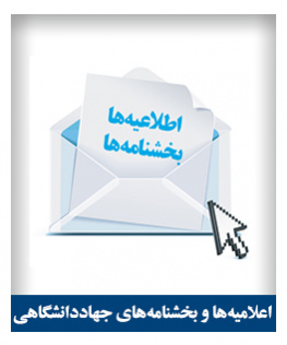 اعلامیه و بخشنامه‌های جهاددانشگاهی