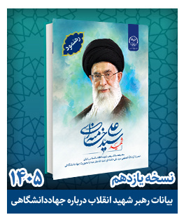 بیانات رهبر شهید انقلاب درباره جهاددانشگاهی