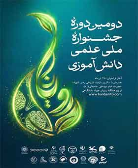 دومین دوره جشنواره دانش‌آموزی رویانا از سوی پژوهشگاه رویان جهاددانشگاهی
