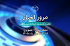 مرور مهم‌ترین رویدادهای جهاددانشگاهی در مجله خبری‌ـ تصویری هفته+ فیلم