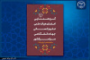 گردهمایی اعضای هیات علمی علوم انسانی جهاددانشگاهی در مشهد مقدس آغاز به کار کرد