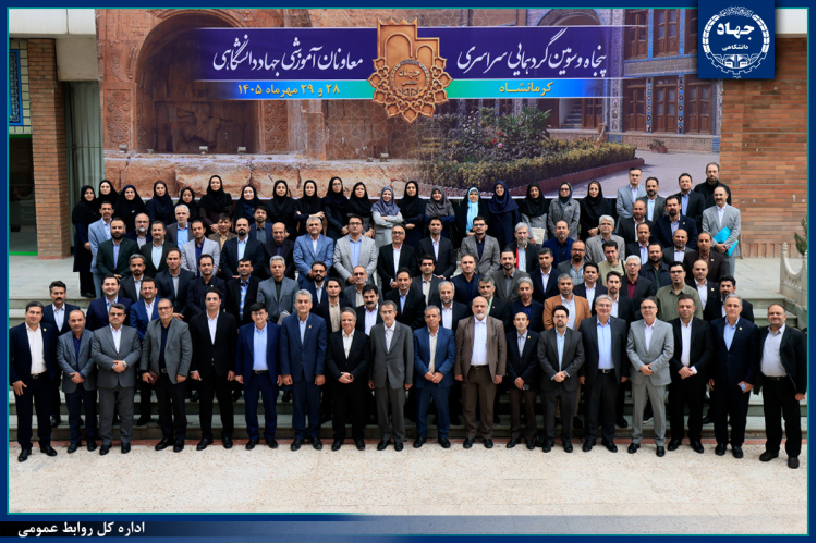 روایت روز نخست گردهمایی معاونان آموزشی جهاددانشگاهی/ از امضای تفاهم‌نامه با استانداری کرمانشاه تا برگزاری کارگاه‌های تخصصی آموزشی
